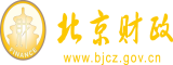 摸舔插捅北京市财政局